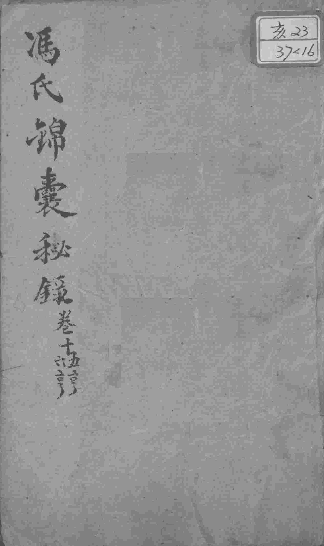 冯氏锦囊秘录八种  卷15-16